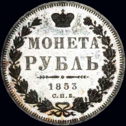 Рубль 1853 года, СПБ-НI