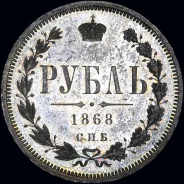 Рубль 1868 года  СПБ-HI