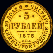 5 рублей 1875 года, СПБ-HI 