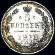 5 копеек 1913 года  СПБ-ЭБ