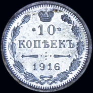 10 копеек 1916 года, СПБ-ВС 