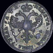 Рубль 1720 года, ОК