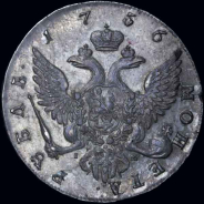 Рубль 1756 года  СПБ