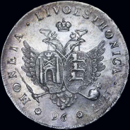 96 копеек 1757 года, "Ливонез"