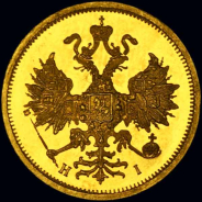 5 рублей 1875 года  СПБ-HI