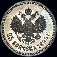 25 копеек 1895 года, АГ