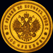 37 5 рублей - 100 франков 1902 года