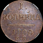 Копейка 1800 года, ЕМ