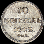 10 копеек 1802 года, СПБ-АИ