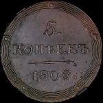 5 копеек 1808 года, КМ