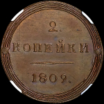 2 копейки 1809 года, КМ. Новодел