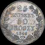 25 копеек - 50 грошей 1846 года, MW