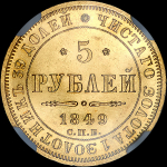 5 рублей 1849 года  СПБ-АГ