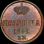 Полушка 1849 года, ЕМ. Пробная. Новодел