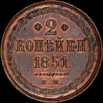 2 копейки 1851 года, ЕМ