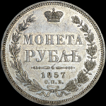 Рубль 1857 года, СПБ-ФБ