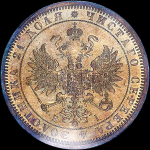 Рубль 1867 года, СПБ-НI