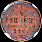 1/4 копейки 1867 года, СПБ