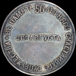 Медаль 1867 года "В память 50-летнего счастливого супружества. ВМК"