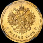 5 рублей 1888 года, АГ