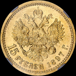 15 рублей 1897 года, АГ