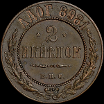 2 копейки 1898 года, БПС. Пробные