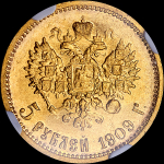 5 рублей 1909 года, ЭБ