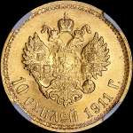 10 рублей 1911 года, ЭБ