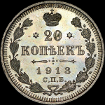 20 копеек 1913 года, СПБ-ВС