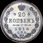 20 копеек 1913 года  СПБ-ВС
