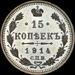 15 копеек 1914 года, СПБ-ВС