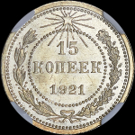 15 копеек 1921 года