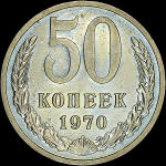 50 копеек 1970 года