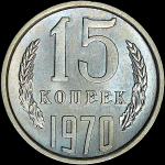 15 копеек 1970 года