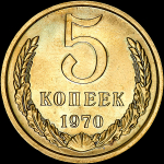 5 копеек 1970 года