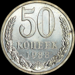 50 копеек 1988 года