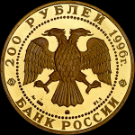 Комплект из 2-х односторонних оттисков монеты 200 рублей 1996 "Сохраним наш мир"