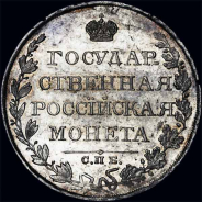 Рубль 1810 года, ФГ 