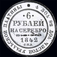 6 рублей 1842 года, СПБ
