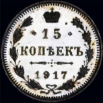 15 копеек 1917 года, ВС.
