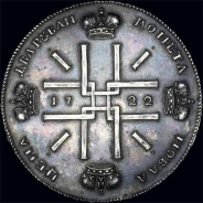 2 рубля 1722 года 