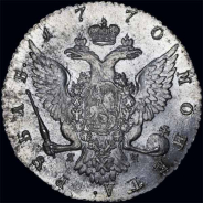 Рубль 1770 года  СПБ-TI-ЯЧ