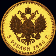 5 рублей 1886 года, АГ 