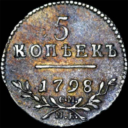 5 копеек 1798 года, СМ-МБ.