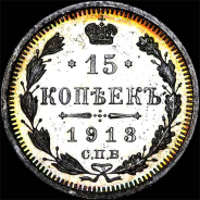 15 копеек 1913 года, СПБ-ВС.