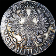 Рубль 1704 года.