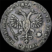 Полтина 1719 года, без инициалов медальера.