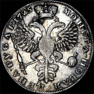 Рубль 1725 года.