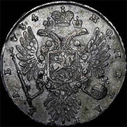 Рубль 1734 года. 