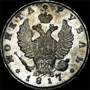 Рубль 1817 года, СПБ-ПС.